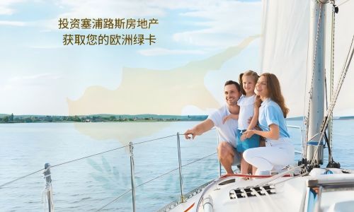 越来越多中国家庭开始“存”出一个第二资格:塞浦路斯长期居留为何成为新焦点